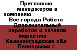 Приглашаю  менеджеров в компанию  nl internatIonal  - Все города Работа » Дополнительный заработок и сетевой маркетинг   . Калининградская обл.,Пионерский г.